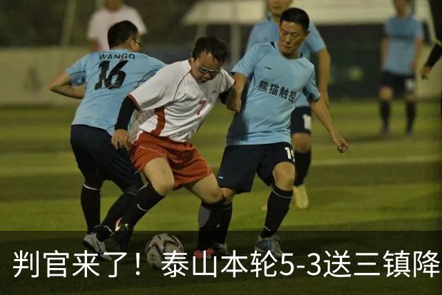 判官来了！泰山本轮5-3送三镇降级，末轮主场迎战蓉城！