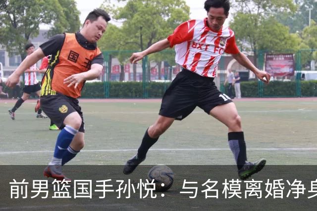 前男篮国手孙悦：与名模离婚净身出户5年后，41岁的他已判若两人