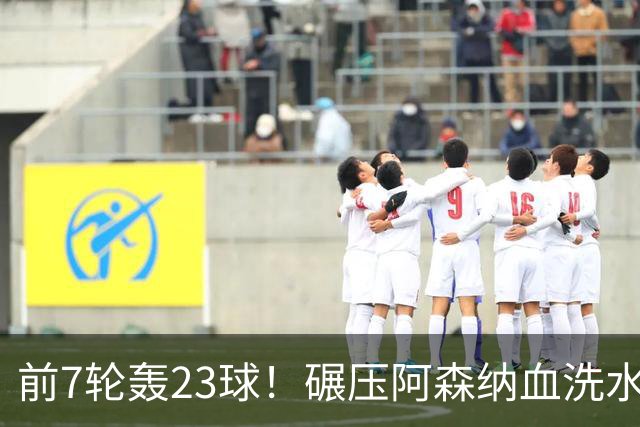 前7轮轰23球！碾压阿森纳血洗水晶宫，33岁少帅率领海鸥军团6连胜