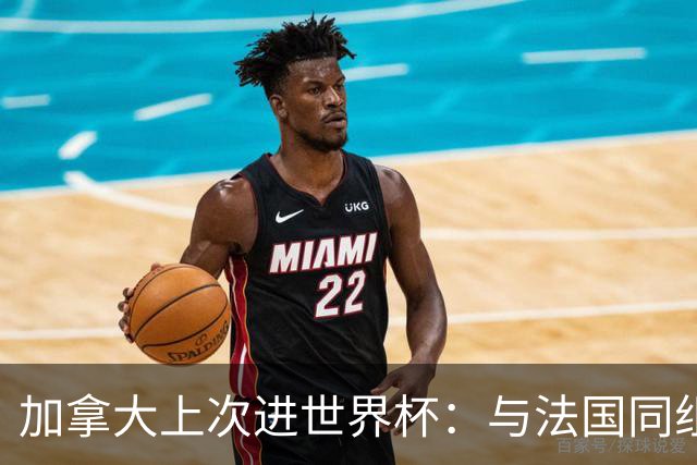 加拿大上次进世界杯：与法国同组 3战皆输1球未进