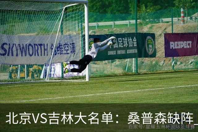 北京VS吉林大名单：桑普森缺阵 周琦、赵睿、姜伟泽领衔