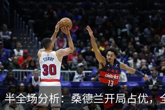 半全场分析：桑德兰开局占优，全场平局要不要防？