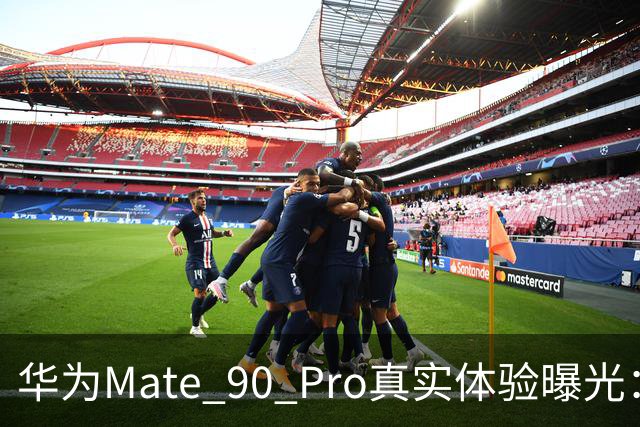 华为Mate 90 Pro真实体验曝光：续航不错、性能够用，最后却放弃了