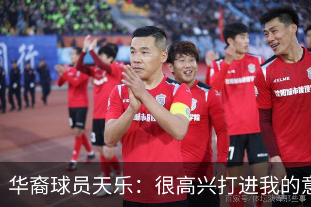华裔球员天乐：很高兴打进我的意甲首球，要回报主帅阿巴特的信任