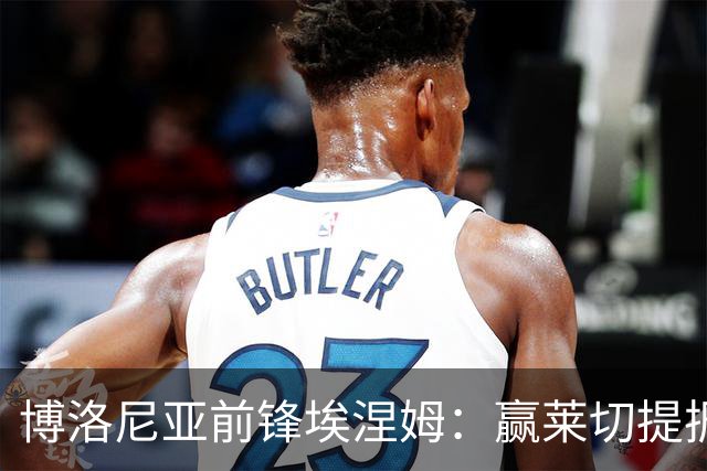 博洛尼亚前锋埃涅姆：赢莱切提振信心；很喜欢帕拉迪诺的风格