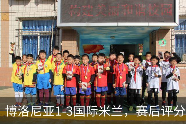 博洛尼亚1-3国际米兰，赛后评分+意甲最新积分榜出炉