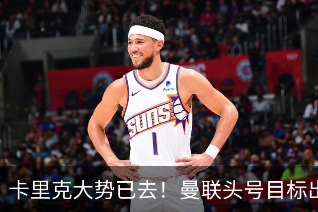 卡里克大势已去！曼联头号目标出炉，弗格森早就看好他