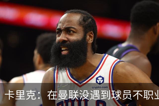 卡里克：在曼联没遇到球员不职业的情况；我们需要一个转折点