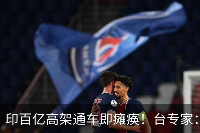 印百亿高架通车即瘫痪！台专家：你没有北斗卫星，这么设计就是傻