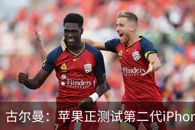 古尔曼：苹果正测试第二代iPhone Duo原型机，配备面容ID