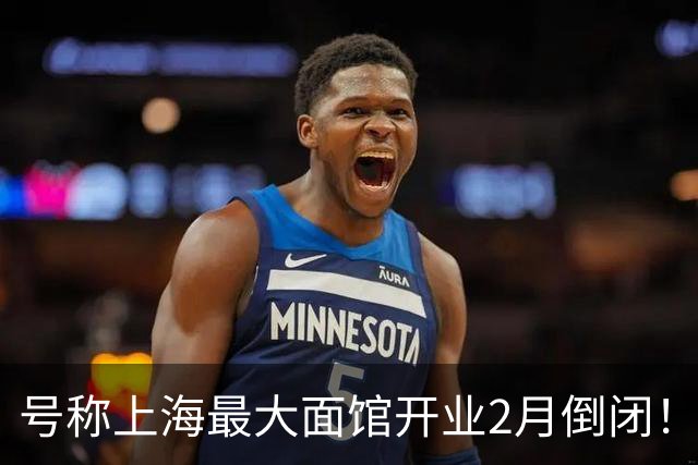 号称上海最大面馆开业2月倒闭！年租300万，400个座位 一碗面12元
