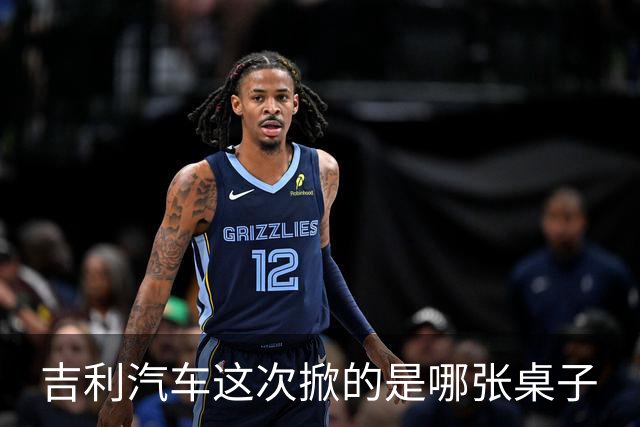 吉利汽车这次掀的是哪张桌子