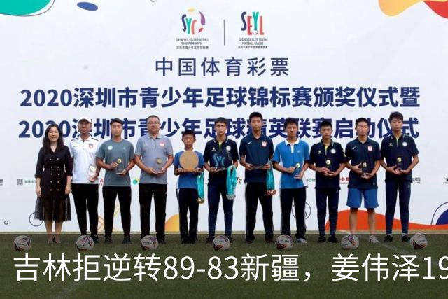 吉林拒逆转89-83新疆，姜伟泽19+7，珀塞尔19+7+8，阿不都14分