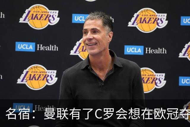名宿：曼联有了C罗会想在欧冠夺冠 没他红魔很悬