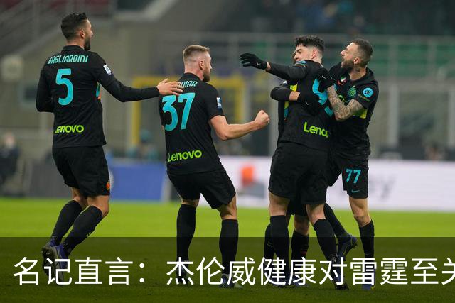 名记直言：杰伦威健康对雷霆至关重要，侧翼人手已捉襟见肘
