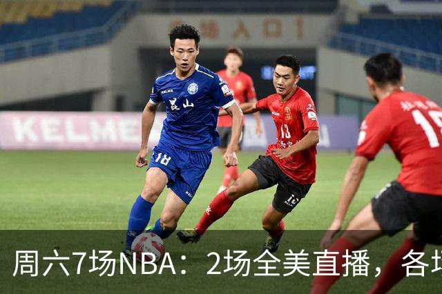 周六7场NBA：2场全美直播，各场流媒体一览