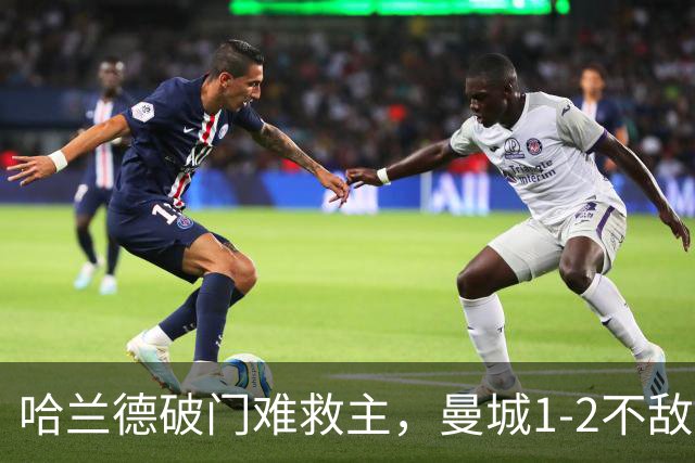 哈兰德破门难救主，曼城1-2不敌维拉，遭遇赛季英超首败