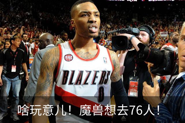 啥玩意儿！魔兽想去76人！