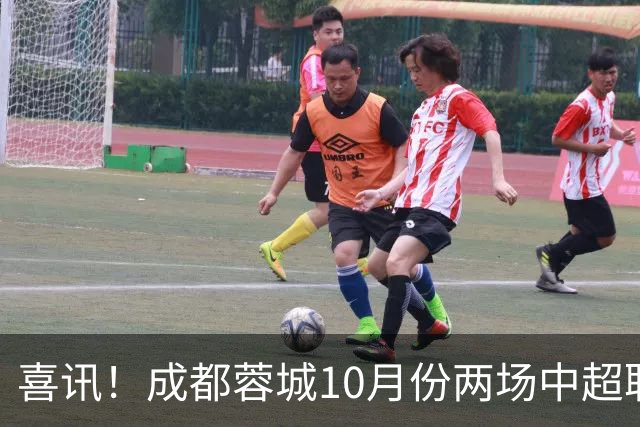 喜讯！成都蓉城10月份两场中超联赛都没进球，让球迷都无比想念他