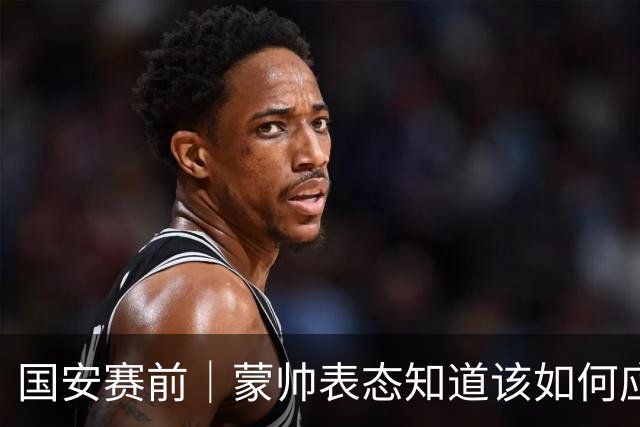 国安赛前｜蒙帅表态知道该如何应对伤病问题