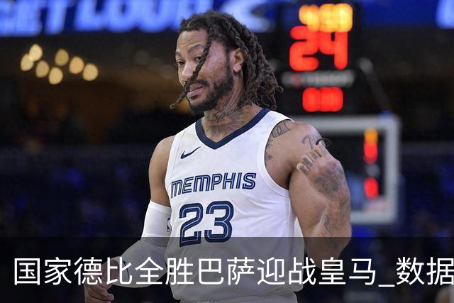 国家德比全胜巴萨迎战皇马 数据示半场锁胜局