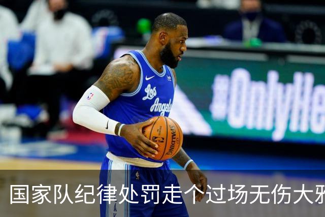 国家队纪律处罚走个过场无伤大雅，但被滕哈赫的采访爆料惊住了？沙特联C罗失点和空门，赛后媒体评分5.3再次刷新尴尬纪录