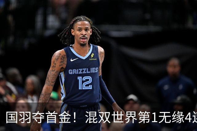 国羽夺首金！混双世界第1无缘4连庄：空砍21-8，德比输队友丢冠！
