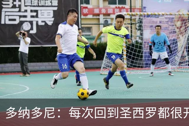 多纳多尼：每次回到圣西罗都很开心；最难忘的是94年欧冠决赛