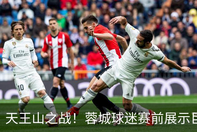 天王山之战！蓉城球迷赛前展示巨型TIFO：2026冠军入袋