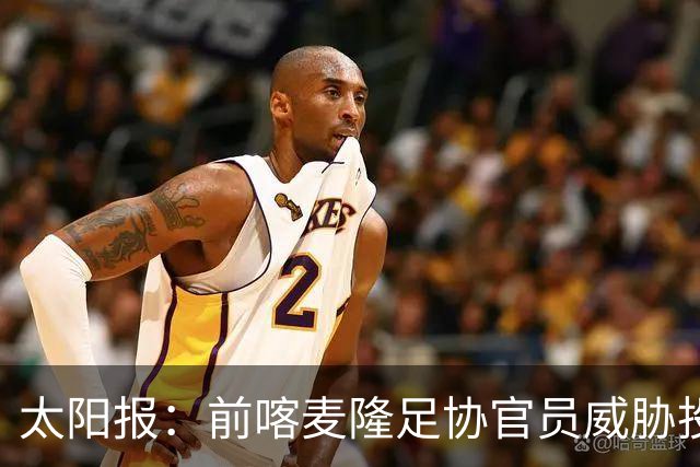 太阳报：前喀麦隆足协官员威胁投诉因凡蒂诺包庇埃托奥