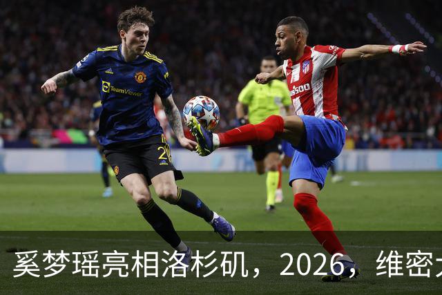 奚梦瑶亮相洛杉矶，2026，维密大秀，何猷君在香港带娃，尽显奶爸感