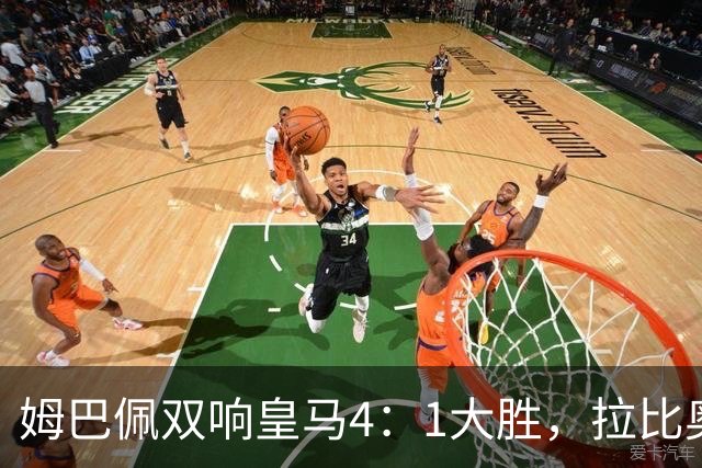 姆巴佩双响皇马4：1大胜，拉比奥传射米兰3：2险胜！一夜三场5：2！