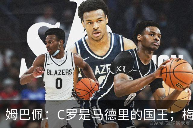 姆巴佩：C罗是马德里的国王；梅西是独一无二的顶级球员