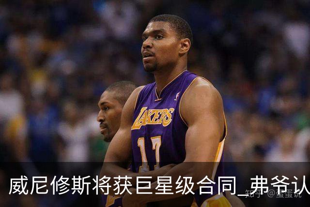 威尼修斯将获巨星级合同 弗爷认定他能获金球奖