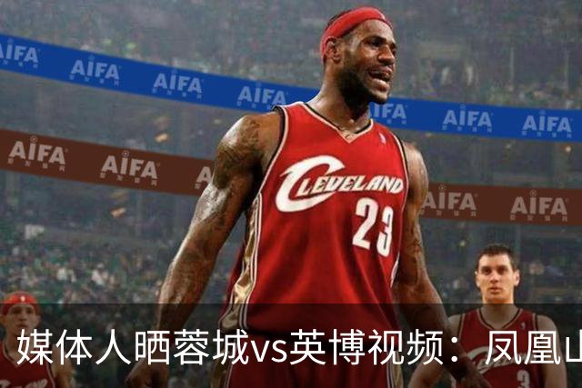 媒体人晒蓉城vs英博视频：凤凰山的这个下午会被写入2026中超历史