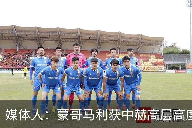媒体人：蒙哥马利获中赫高层高度认可，或成近年执教国安最长主帅