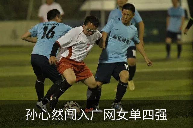 孙心然闯入广网女单四强