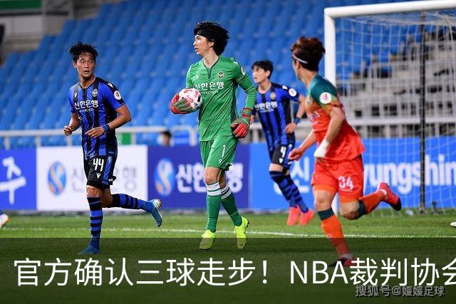 官方确认三球走步！NBA裁判协会：他收球之后一共走了四步