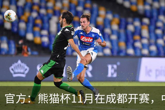 官方：熊猫杯11月在成都开赛，中国U19迎战越南、韩国、塔吉克斯坦