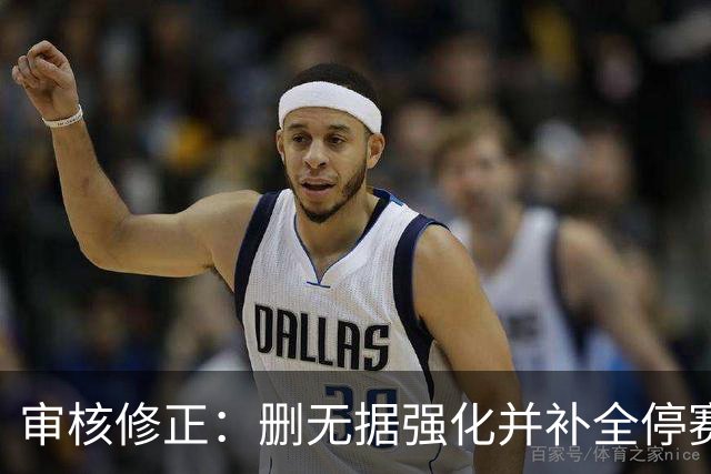审核修正：删无据强化并补全停赛公告表述