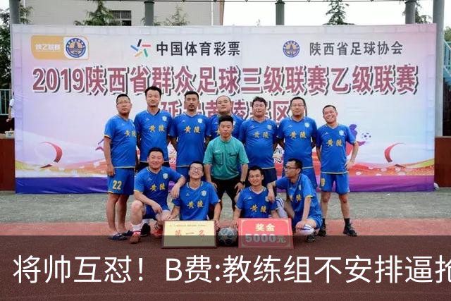 将帅互怼！B费:教练组不安排逼抢 卡里克:不跑动就别想赢