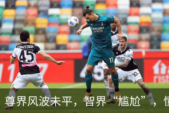 尊界风波未平，智界“尴尬”，懂车帝加码测爬坡测试？