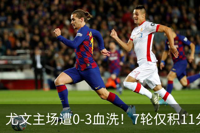 尤文主场遭0-3血洗！7轮仅积11分深陷泥潭，孔蒂成换帅头号备选