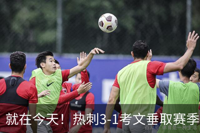 就在今天！热刺3-1考文垂取赛季首胜 麦迪逊建功马尔穆什破门