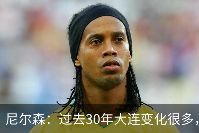 尼尔森：过去30年大连变化很多，当时很享受在这里比赛的时光