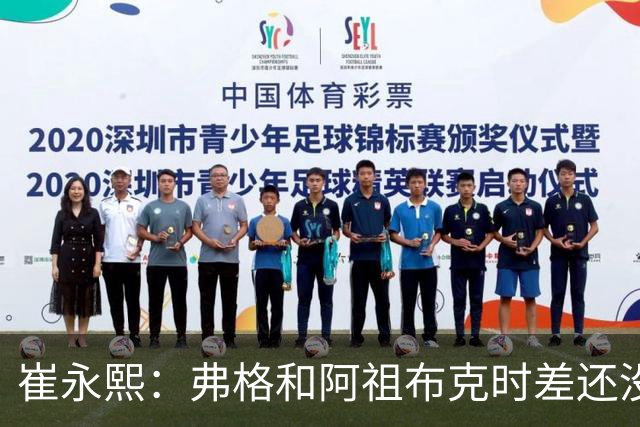 崔永熙：弗格&阿祖布克时差还没倒过来 球队还处在磨合的阵痛期