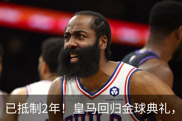 已抵制2年！皇马回归金球典礼，4人获提名，27岁姆巴佩盼首次获奖