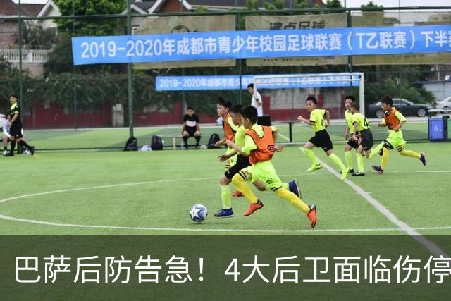巴萨后防告急！4大后卫面临伤停 接下来连踢巴黎皇马