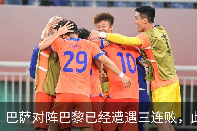 巴萨对阵巴黎已经遭遇三连败，此前两场欧冠主场也都负于对手