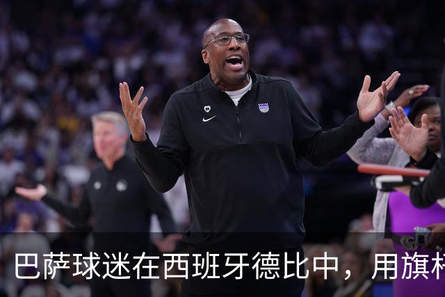 巴萨球迷在西班牙德比中，用旗杆暴力袭击皇马中场卡马文加，巴萨或将面临纪律处罚